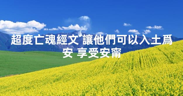 超度亡魂經文 讓他們可以入土爲安 享受安甯